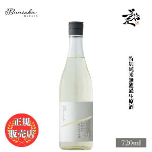 �_���K�̔��X�^ Bunraku Reborn ���ʏ��� ���h�ߐ����� 720ml ���{�� ���� �� �V�� ���ڂ肽�� SAKE ��ʌ� �k���� ���D����X �L�� �l�C ���݂₷�� �M�t�g �v���[���g ���j�� ���蕨 �a���� �ސE