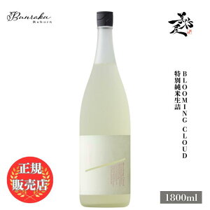 �_���K�̔��X�^ Bunraku Reborn Blooming Cloud ���ʏ��Đ��l���� 1800ml ���{�� ���� �� �V�� ���ڂ肽�� SAKE ��ʌ� �k���� ���D����X �L�� �l�C ���݂₷�� �M�t�g �v���[���g ���j�� ���蕨 �a��