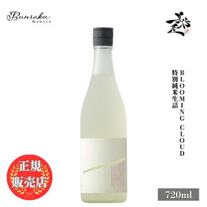 �_���K�̔��X�^ Bunraku Reborn Blooming Cloud ���ʏ��Đ��l���� 720ml ���{�� ���� �� �V�� ���ڂ肽�� SAKE ��ʌ� �k���� ���D����X �L�� �l�C ���݂₷�� �M�t�g �v���[���g ���j�� ���蕨 �a����