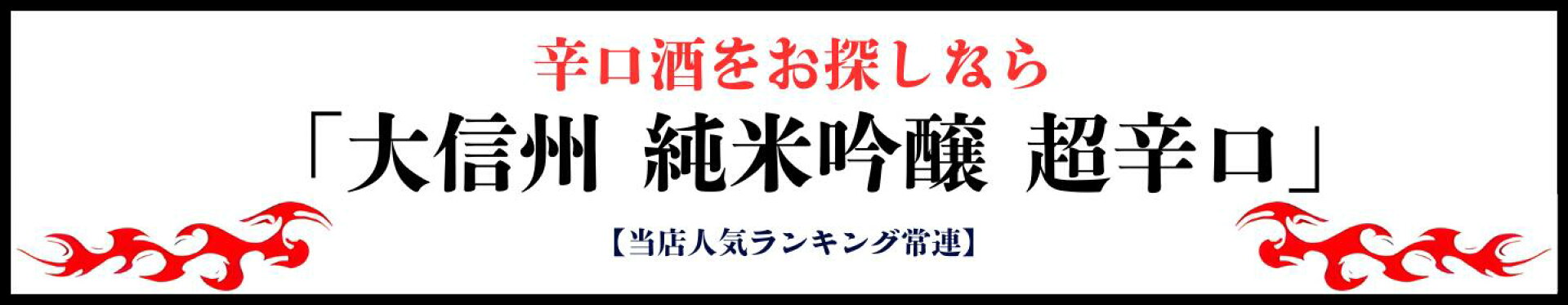 大信州 純米吟醸 超辛口
