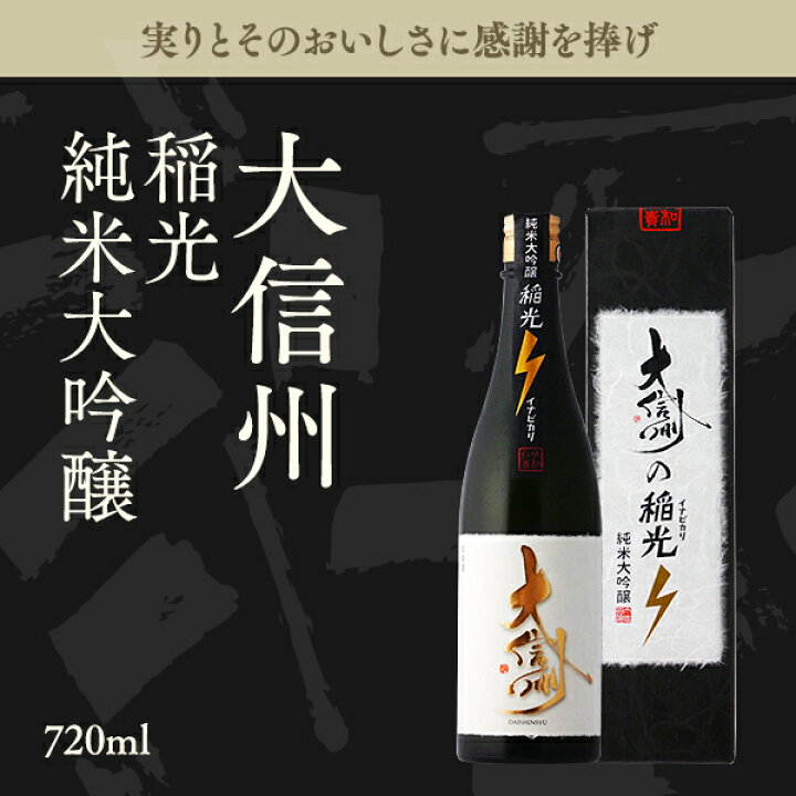 楽天市場】大信州 稲光 純米大吟醸 720ml 専用箱入り 【日本酒/長野県 