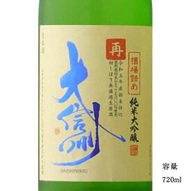 大信州 槽場詰め 再 純米大吟醸生原酒 720ml 【日本酒/長野県/大信州酒造】 【要冷蔵商品】