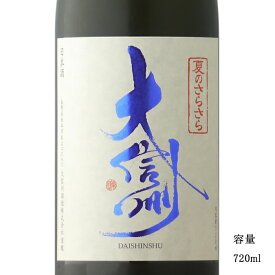 大信州 夏のさらさら純米吟醸 720ml 【日本酒/長野県/大信州酒造】【冷蔵推奨】