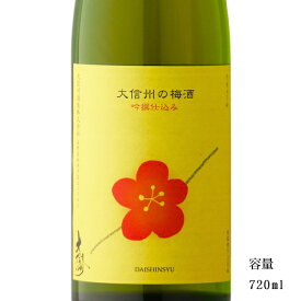 大信州の梅酒 吟撰仕込み 720ml 【果実酒/長野県/大信州酒造】