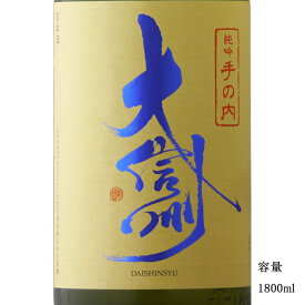 大信州 手の内 純米吟醸無濾過生原酒 1800ml 【日本酒/長野県/大信州酒造】【要冷蔵商品】