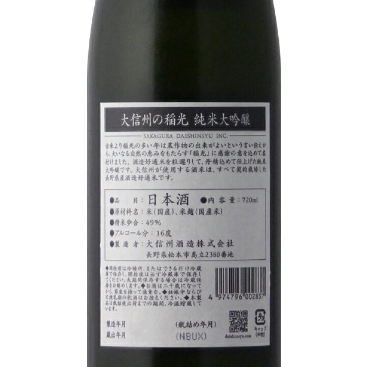 楽天市場】大信州 稲光 純米大吟醸 720ml 専用箱入り 【日本酒/長野県 