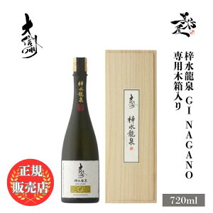 _K̔X^ MB 񂵂イ daishinshu GI NAGANO  720ml pؔ  {   SAKE 쌧 MB DX L lC ݂₷ Mtg v[g j 