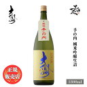 ＼正規販売店／ 大信州 だいしんしゅう daishinshu 手の内 純米吟醸生詰 1800ml 日本酒 お酒 酒 SAKE 長野県 大信州酒造 美好屋酒店 有名 人気 飲みやすい ギフト プレゼント お祝い 贈り物 誕生日 退職祝い 結婚祝い 還暦祝い 内祝い 手土産