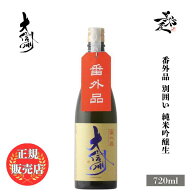 ＼正規販売店／ 大信州 だいしんしゅう daishinshu 番外品 別囲い純米吟醸生 720ml 日本酒 お酒 酒 SAKE …