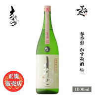 ＼正規販売店／ 大信州 だいしんしゅう daishinshu 春香彩 かすみ酒 生 1800ml 日本酒 お酒 酒 SAKE 春酒…