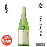 ＼正規販売店／ 大信州 だいしんしゅう daishinshu 春香彩 かすみ酒 生 720ml 日本酒 お酒 酒 SAKE 春酒 …