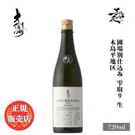 ＼正規販売店／ 大信州 だいしんしゅう daishinshu 圃場別仕込み 雫取り 生 木島平地区 720ml フルーティ…
