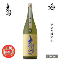 ＼正規販売店／ 大信州 だいしんしゅう daishinshu 手いっぱい 生 1800ml 日本酒 お酒 酒 限定酒 SAKE 長…
