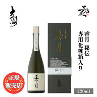 香月 秘伝 720ml 専用箱 入り 日本酒 地酒 限定品 人気銘柄 美味しい日本酒 長野県 大信州酒造 美好屋酒…