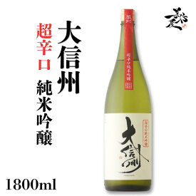 大信州 純米吟醸 超辛口 1800ml 日本酒 地酒 限定品 人気銘柄 美味しい日本酒 長野県 大信州酒造 美好屋酒店 有名 人気 飲みやすい ギフト プレゼント お祝い 贈り物 誕生日 退職祝い 結婚祝い 還暦祝い 内祝い 手土産