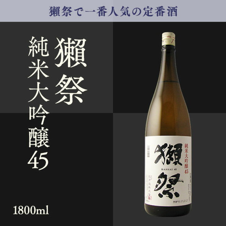 楽天市場】獺祭〔だっさい〕 純米大吟醸45 1800ml 【日本酒/山口県/旭酒造】 : 美好屋酒店 楽天市場】獺祭〔だっさい〕 純米大吟醸45 1800ml 【日本酒/山口県/旭酒造】 : 美好屋酒店