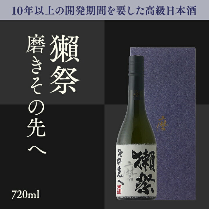 楽天市場】獺祭〔だっさい〕 磨き その先へ 720ml 専用化粧箱付き  