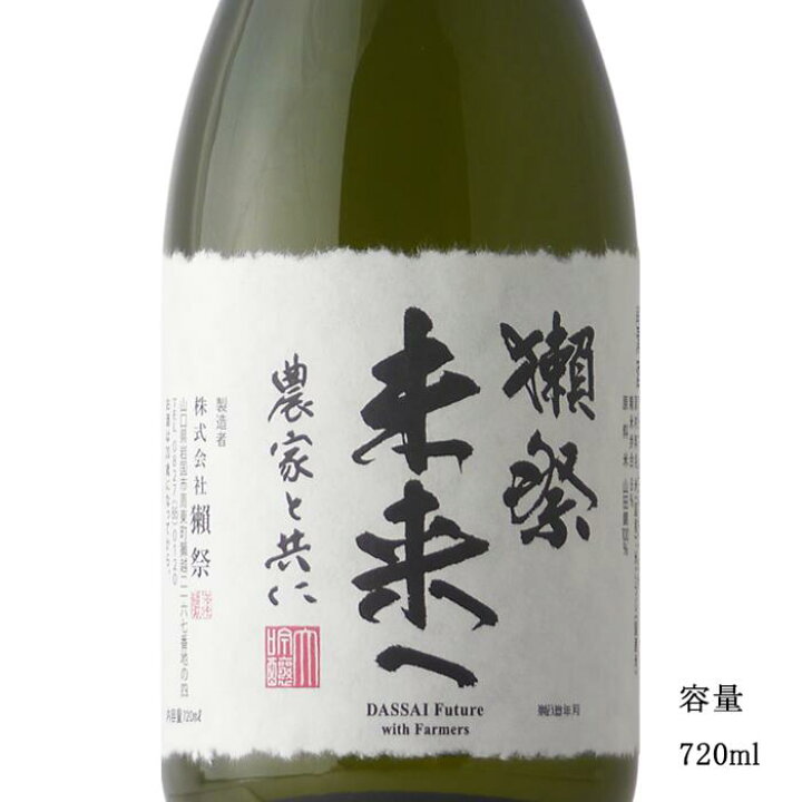 楽天市場】獺祭 だっさい 未来へ 農家と共に 720ml 専用化粧箱 入り 