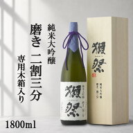 ＼正規販売店／ 獺祭 だっさい dassai 磨き二割三分 23 純米大吟醸 1800ml 専用木箱 入り フルーティー …