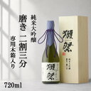 ＼正規販売店／ 獺祭 だっさい dassai 磨き二割三分 23 純米大吟醸 720ml 専用木箱 入り フルーティー な 日本酒 甘口 人気銘柄 美味しい日本酒 酒 SAKE 山口県 株式会社獺祭 旭酒造 美好屋酒店 有名 人気 飲みやすい ギフト 高級 プレゼント 贈り物 誕生日 お中元 御中元