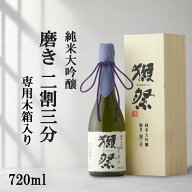 ＼正規販売店／ 獺祭 だっさい dassai 磨き二割三分 23 純米大吟醸 720ml 専用木箱 入り フルーティー な…