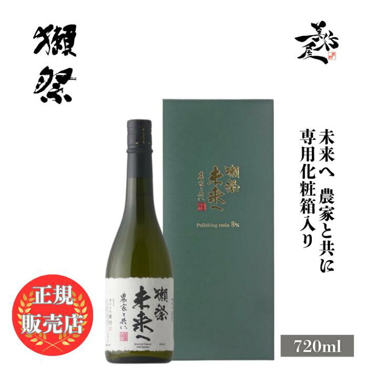 楽天市場】獺祭 だっさい 未来へ 農家と共に 720ml 専用化粧箱 入り 