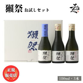 獺祭 だっさい お試し セット 180ml×3本 専用化粧箱 入り 飲み比べ 3本セット フルーティー な 日本酒 甘口 お酒 美味しい日本酒 SAKE dassai 山口県 株式会社獺祭 旭酒造 美好屋酒店 有名 人気 飲みやすい ギフト プレゼント お祝い 贈り物 誕生日 退職祝い お中元 御中元