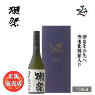 ＼正規販売店／ 獺祭 だっさい dassai 磨きその先へ 720ml 専用化粧箱 入り フルーティー な 日本酒 甘口…