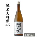 ＼正規販売店／ 獺祭 だっさい dassai 磨き 純米大吟醸45 1800ml 日本酒 お酒 酒 SAKE 山口県 株式会社獺祭 旭酒造 美好屋酒店 有名 人気 飲みやすい ギフト プレゼント お祝い 贈り物 誕生日 退職祝い 結婚祝い 還暦祝い 内祝い 手土産