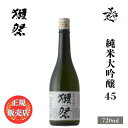 ＼正規販売店／ 獺祭 だっさい dassai 磨き 純米大吟醸45 720ml 日本酒 お酒 酒 SAKE 山口県 株式会社獺祭 旭酒造 美好屋酒店 有名 人気 飲みやすい ギフト プレゼント お祝い 贈り物 誕生日 退職祝い 結婚祝い 還暦祝い 内祝い 手土産