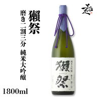 獺祭 だっさい 磨き二割三分 純米大吟醸 1800ml フルーティー 日本酒 地酒 人気銘柄 美味しい日本酒 2割3…