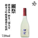 獺祭 だっさい 槽場汲み 磨き三割九分 純米大吟醸 無濾過生原酒 720ml 日本酒 甘口 地酒 限定品 人気銘柄 美味しい日…