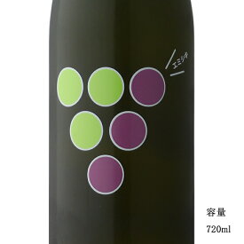 笑四季 620 INTENSE ぶどう 720ml 【日本酒/滋賀県/笑四季酒造】【冷蔵推奨】