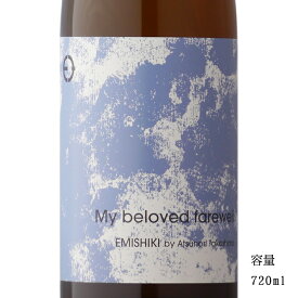 笑四季 純米 My Beloved farewell 720ml 【日本酒/滋賀県/笑四季酒造】【冷蔵推奨】