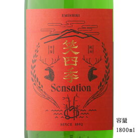 笑四季 Sensation 赤ラベル 生酒 1800ml 【日本酒/滋賀県/笑四季酒造】【要冷蔵商品】