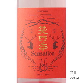 笑四季 Sensation 赤ラベル 生酒 720ml 【日本酒/滋賀県/笑四季酒造】【要冷蔵商品】