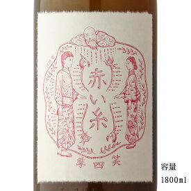 笑四季 赤い糸 生 1800ml 【日本酒/滋賀県/笑四季酒造】【要冷蔵商品】