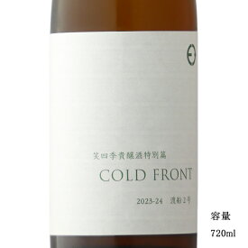 笑四季 貴醸酒特別篇 COLD FRONT 720ml 【日本酒/滋賀県/笑四季酒造】【冷蔵推奨】