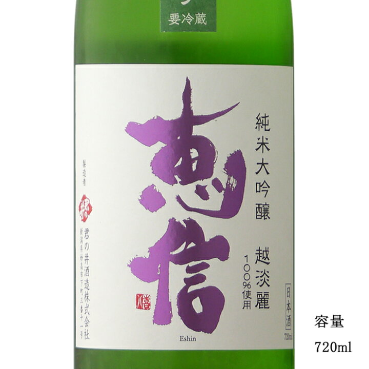 楽天市場】恵信 越淡麗 直汲あらばしり 純米大吟醸無濾過生原酒 720ml