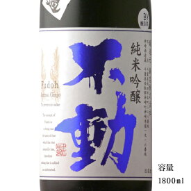 不動 純米吟醸一度火入れ 1800ml 【日本酒/千葉県/鍋店（株）】【冷蔵推奨】