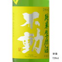 不動 ふさこがね磨き80 純米生原酒 720ml 日本酒 千葉県 鍋店（株）夏酒 要冷蔵商品