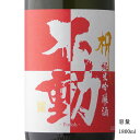 不動 祝ラベル 純米吟醸一度火入れ 1800ml 【日本酒/千葉県/鍋店（株）】【冷蔵推奨】