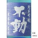 不動 夏吟醸 純米吟醸無濾過生 1800ml 日本酒 千葉県 鍋店（株） 要冷蔵商品