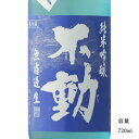 不動 夏吟醸 純米吟醸無濾過生 720ml 日本酒 千葉県 鍋店（株） 要冷蔵商品