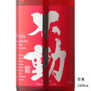 不動 純米超辛生 RED 1800ml 【日本酒/千葉県/鍋店（株）】【要冷蔵商品】