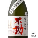 不動 純米大吟醸一度火入れ 720ml 【日本酒/千葉県/鍋店（株）】【冷蔵推奨】