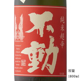 不動 純米超辛口一度火入れ 1800ml 【日本酒/千葉県/鍋店（株）】