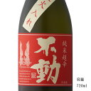 ＼正規販売店／ 不動 ふどう fudoh 純米超辛口 一度火入れ 720ml 日本酒 お酒 酒 SAKE 千葉県 鍋店株式会社 美好屋酒店 有名 人気 飲みやすい ギフト プレゼント お祝い 贈り物 誕生日 退職祝い 結婚祝い 還暦祝い 内祝い 手土産