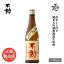 ＼正規販売店／ 不動 ふどう fudoh 吊るししぼり 純米大吟醸無濾過生原酒 720ml 日本酒 お酒 酒 SAKE 千葉県 鍋店株式会社 美好屋酒店 有名 人気 飲みやすい ギフト プレゼント お祝い 贈り物 誕生日 退職祝い 結婚祝い 還暦祝い 内祝い 手土産