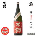 ＼正規販売店／ 不動 ふどう fudoh 純米超辛口 一度火入れ 1800ml 日本酒 お酒 酒 SAKE 千葉県 鍋店株式会社 美好屋酒店 有名 人気 飲みやすい ギフト プレゼント お祝い 贈り物 誕生日 退職祝い 結婚祝い 還暦祝い 内祝い 手土産